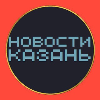 Логотип @barakholka63 - НОВОСТИ КАЗАНЬ 🌍 типичная подслушано чп