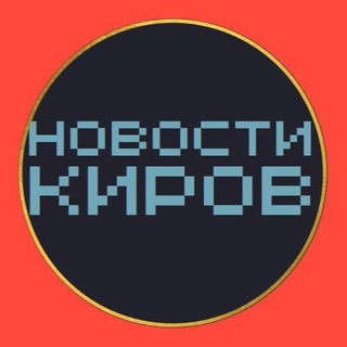 Логотип @barakholka763 - НОВОСТИ КИРОВ 🌍 типичный подслушано чп