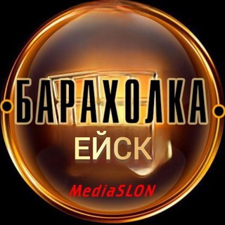 Логотип @barakholka_eysk - Объявления Ейск Барахолка
