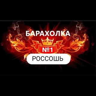 Логотип @barakholka_rossosh - Барахолка Россошь