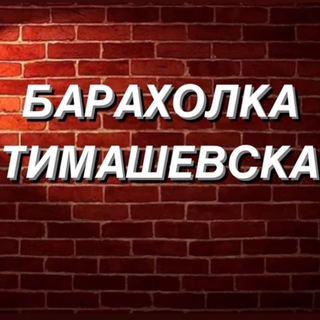 Логотип @barakholka_timashevska - Тимашевск Новости и объявления