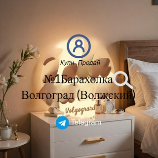 Логотип @barakholka_volgogradvolzhsky - Барахолка Волгоград (Волжский)