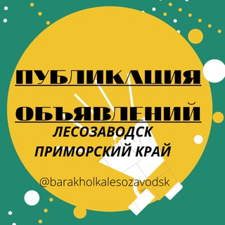 Логотип @barakholkalesozavodsk - БАРАХОЛКА ЛЕСОЗАВОДСК/ Приморский край