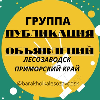 Логотип @barakholkalesozavodskchat - Барахолка Лесозаводск/ Приморский край Chat
