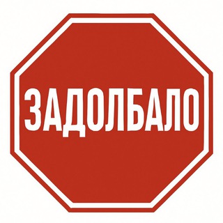 Логотип @baran_za_rulem - 👎Задолбало