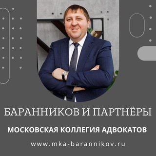 Логотип @barannikov_mka - Адвокат Баранников и Партнёры