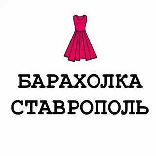 Логотип @baraxolka26rus - Барахолка Ставрополь