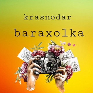 Логотип @baraxolka_krasnodr - БАРАХОЛКА КРАСНОДАР