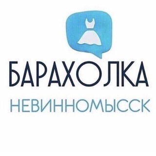 Логотип @baraxolka_nevinnomissk - Барахолка Невинномысск📢