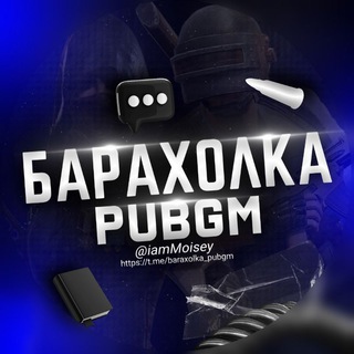 Логотип @baraxolka_pubgm - БАРАХОЛКА PUBGM