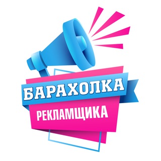Логотип @baraxolka_reklamshika - Барахолка Рекламщика