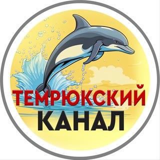 Логотип @baraxolka_temryuk - МОЙ ТЕМРЮК 🐬