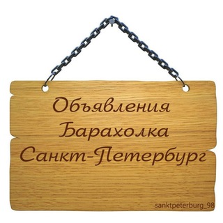 Логотип @baraxolkapiterr - Барахолка объявления по Санкт Петербургу ( Все районы )