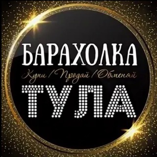 Логотип @baraxolkatulaa - Барахолка Тула / авито телеграм