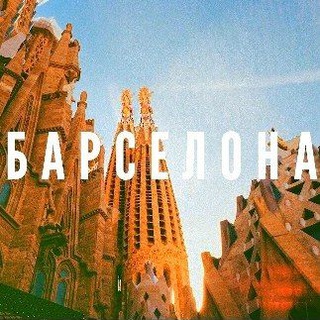 Логотип @barcelona_avitos - Барселона новости объявления 🇪🇦 Barcelona