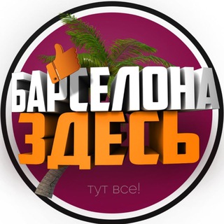 Логотип @barcelona_here - Барселона Здесь ✌️
