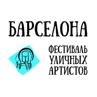 Логотип @barcelona_tut - Фестиваль Барселона в Тольятти