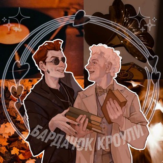 Логотип @bardachokkrouli - Бардачок Кроули