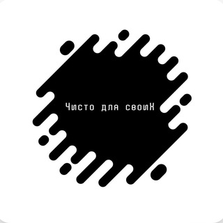 Логотип @bardak_013_o - Чисто для своиХ