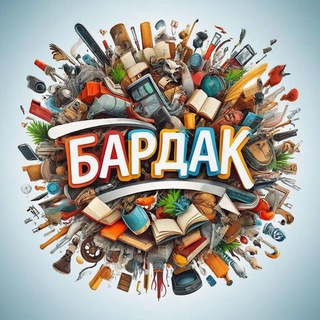 Логотип @bardak_tg - 🌍БАРДАК - Творческий беспорядок 📸