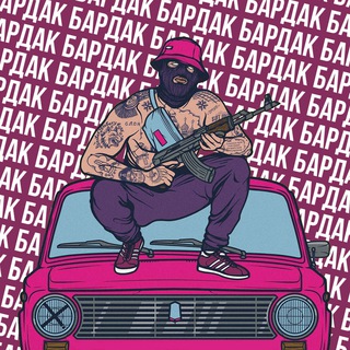 Логотип @bardaktrash - БАРДАК