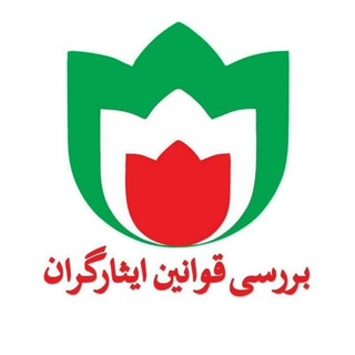 Логотип @baresighavaninesar - 🌷بررسی قوانین ایثارگران🌷