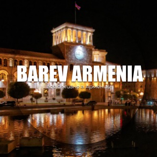 Логотип @barevarmeni - Барев Армения! Переезд, релокация, новости, поиск жилья и работы