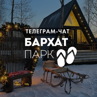 Логотип @barhat_park - Комплекс отдыха•BARHAT PARK• Chat