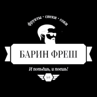 Логотип @barinfresh - Барин Фреш - И Попьёшь, И Поешь!