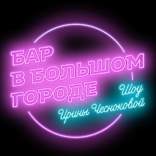 Логотип @barinthecityshow - Бар в большом городе