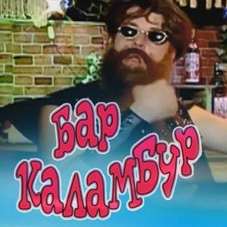 Логотип @barkalambur - Бар каламбур 18+
