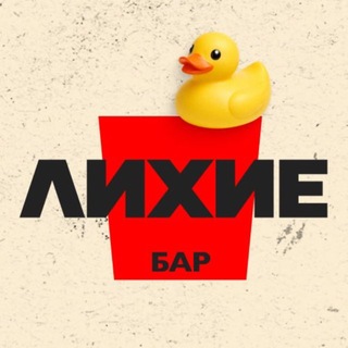 Логотип @barlikhie - Бар «Лихие» Митино