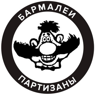 Логотип @barmaleys_partisans - бармалеи/партизаны