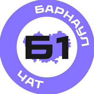 Логотип @barnaul001 - Барнаул №1 чат