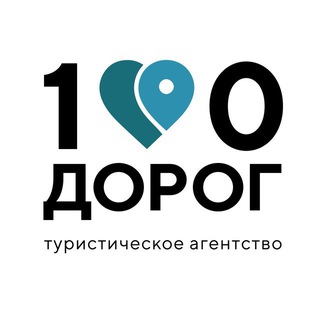 Логотип @barnaul100dorog - Турагентство 100 Дорог Барнаул