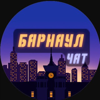 Логотип @barnaul_chats - Барнаул | Чат