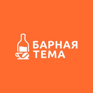 Логотип @barnaya_tema - Барная тема
