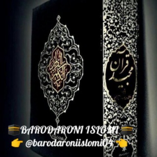 Логотип @barodaroniislomi04 - ★᭄ꦿ᭄ꦿ🕋B҉A҉R҉O҉D҉A҉R҉O҉N҉I҉ I҉S҉L҉O҉M҉I҉ 🕋★᭄ꦿ᭄ꦿ