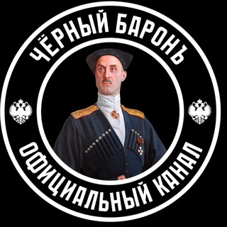 Логотип @baron1918 - Черный Баронъ☭⃠𖢖