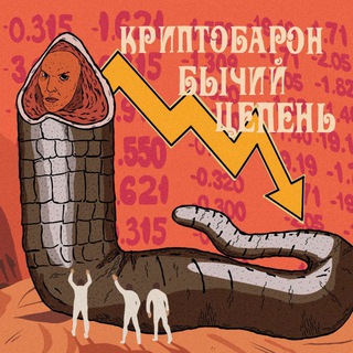 Логотип @baronglist - Криптобарон Бычий Цепень