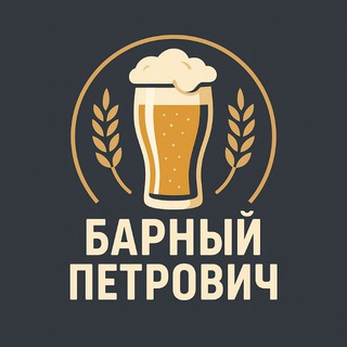 Логотип @barpetrovi4 - Барный Петрович