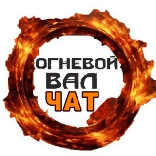 Логотип @barrage_rrr - ОГНЕВОЙ ВАЛ 🔥 ЧАТ 🔥