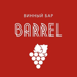Логотип @barrel_wine - Винный бар Barrelwine