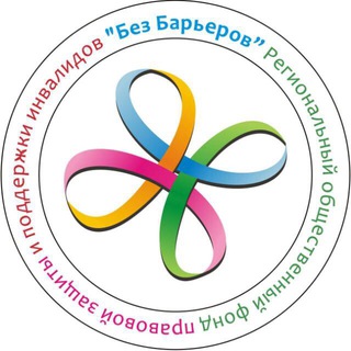 Логотип @barrierfreeru - фонд БЕЗ БАРЬЕРОВ