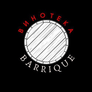 Логотип @barriquewine - Винотека BARRIQUE🥂