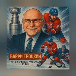 Логотип @barry_trotz - Барри Троцкий | НХЛ