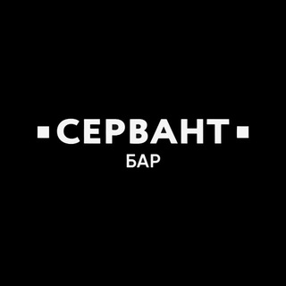 Логотип @barservant - Бар Сервант