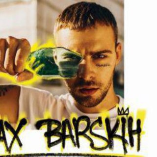 Логотип @barskikh_maks - Макс Барских