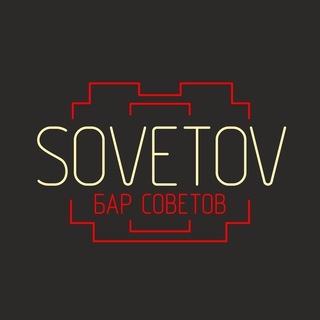 Логотип @barsovetov - БАР SOVETOV