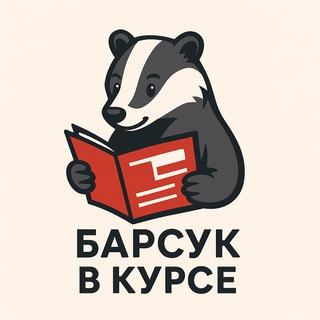 Логотип @barsuk_v_kurse - Барсук в курсе